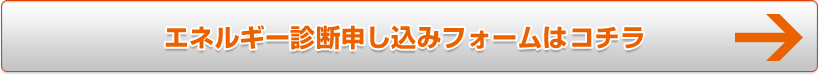 エネルギー診断申し込みフォームはこちら