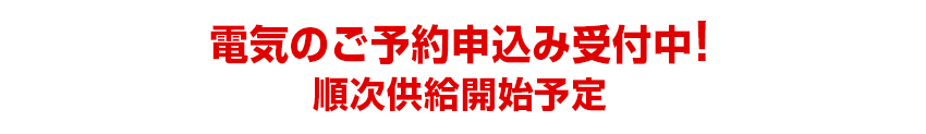 2016年4月電力の全面自由化開始！