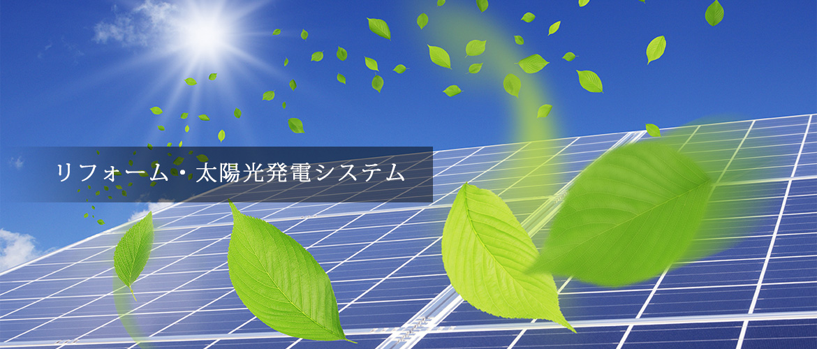 リフォーム・太陽光発電システム